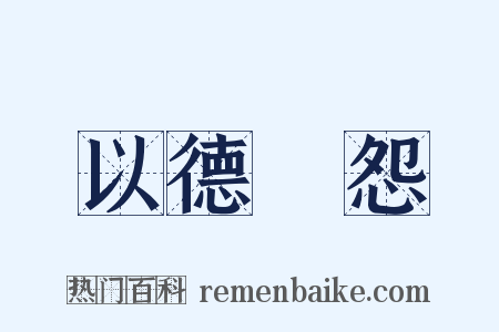 以德報怨是什么意思的图片